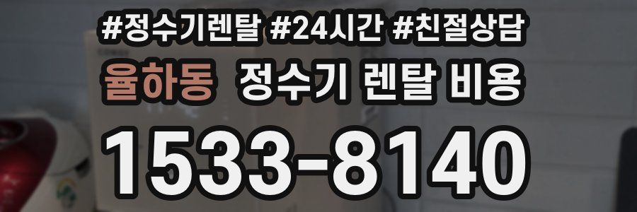 율하동 정수기 렌탈 비용