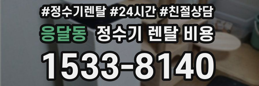 응달동 정수기 렌탈 비용