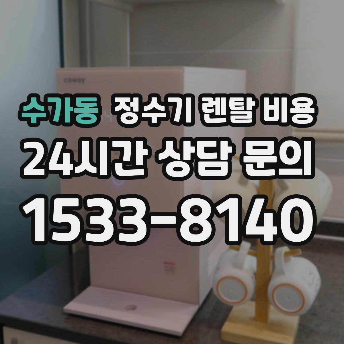 수가동 정수기 렌탈 비용 지금 선택할 때 중요한 기준 정리
