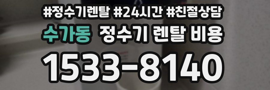 수가동 정수기 렌탈 비용