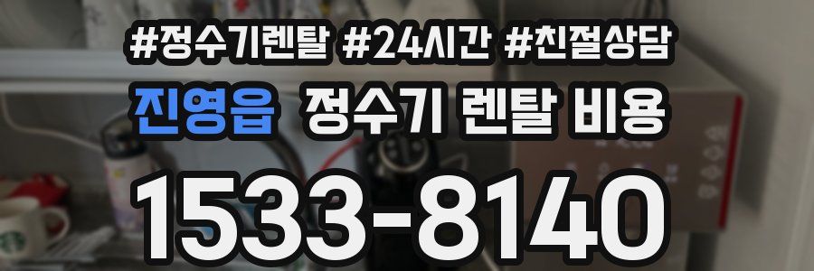 진영읍 정수기 렌탈 비용
