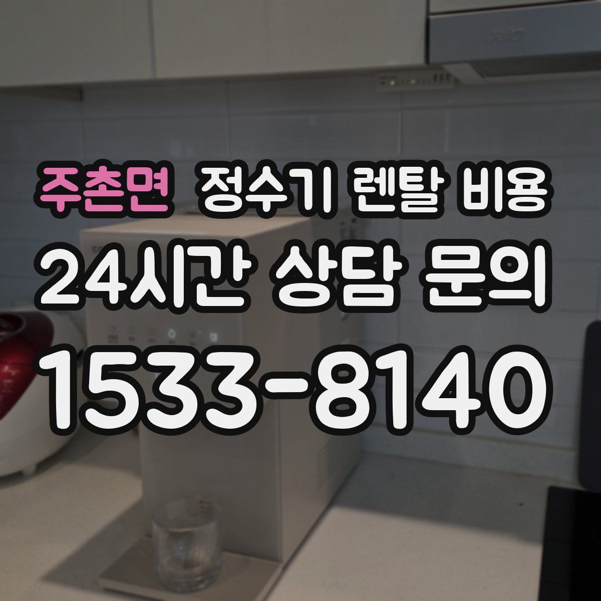 주촌면 정수기 렌탈 비용