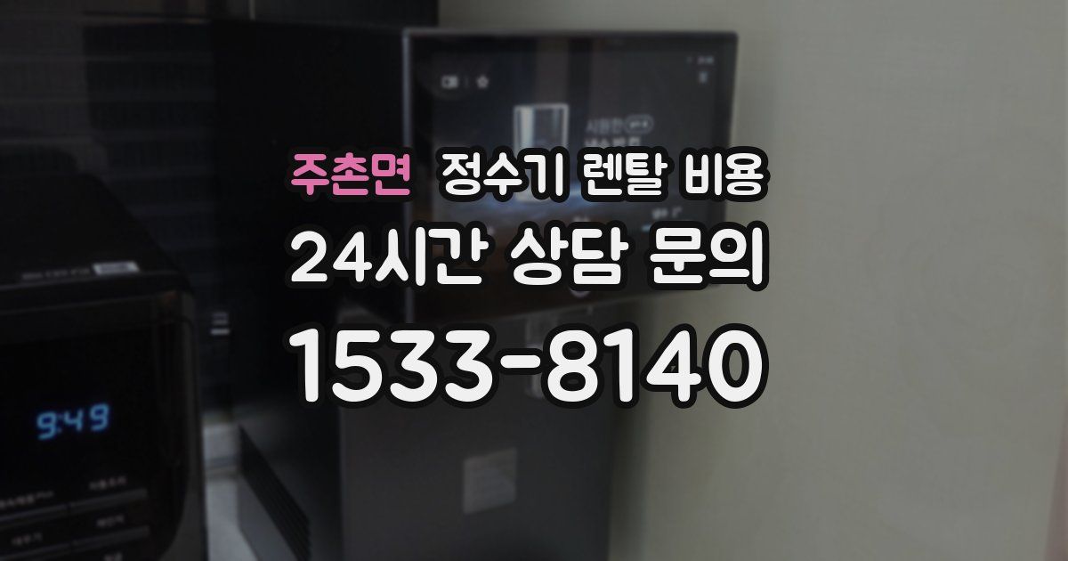 주촌면 정수기 렌탈 비용