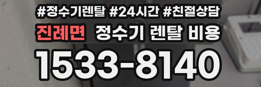 진례면 정수기 렌탈 비용