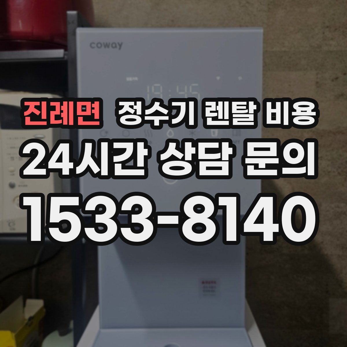진례면 정수기 렌탈 비용