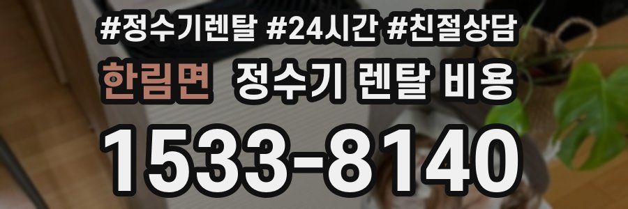 한림면 정수기 렌탈 비용