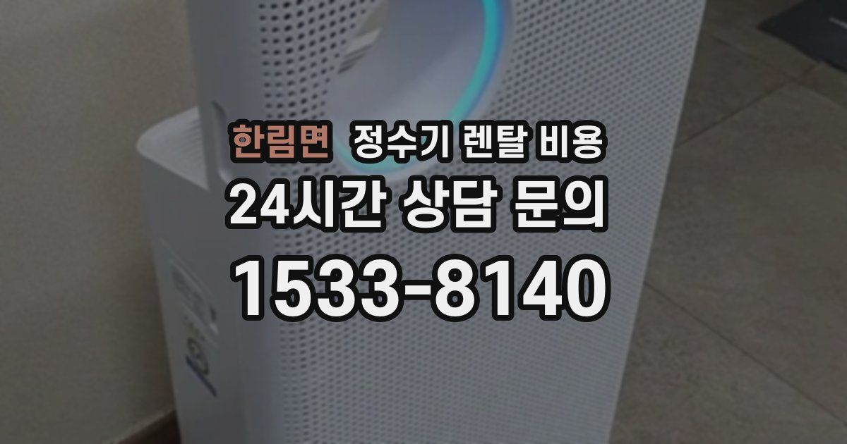 한림면 정수기 렌탈 비용