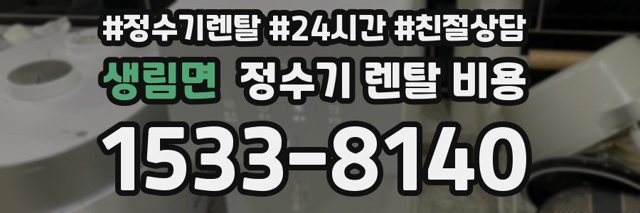 생림면 정수기 렌탈 비용