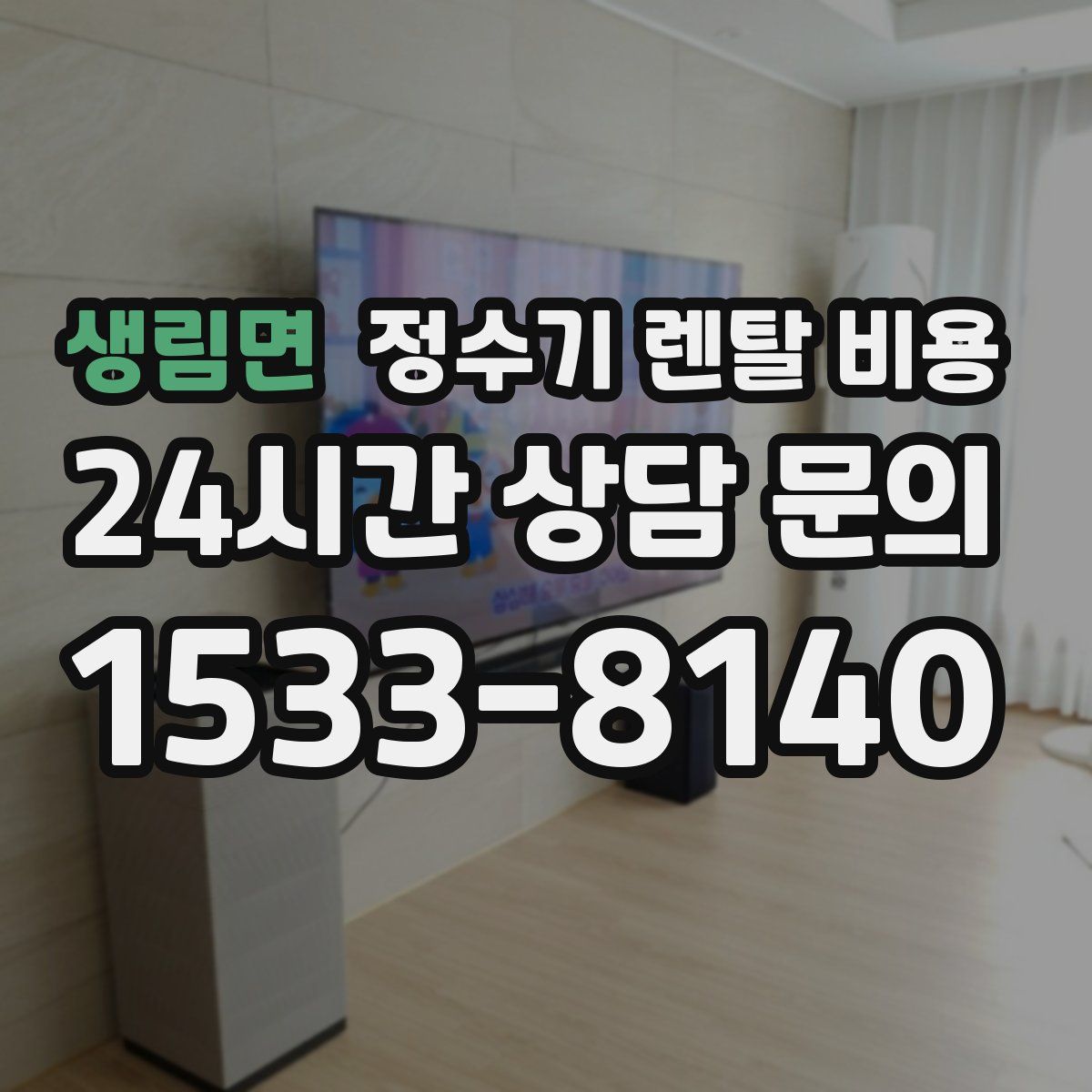 생림면 정수기 렌탈 비용