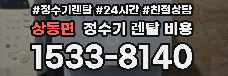 상동면 정수기 렌탈 비용