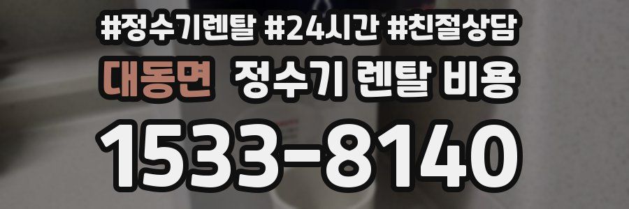 대동면 정수기 렌탈 비용