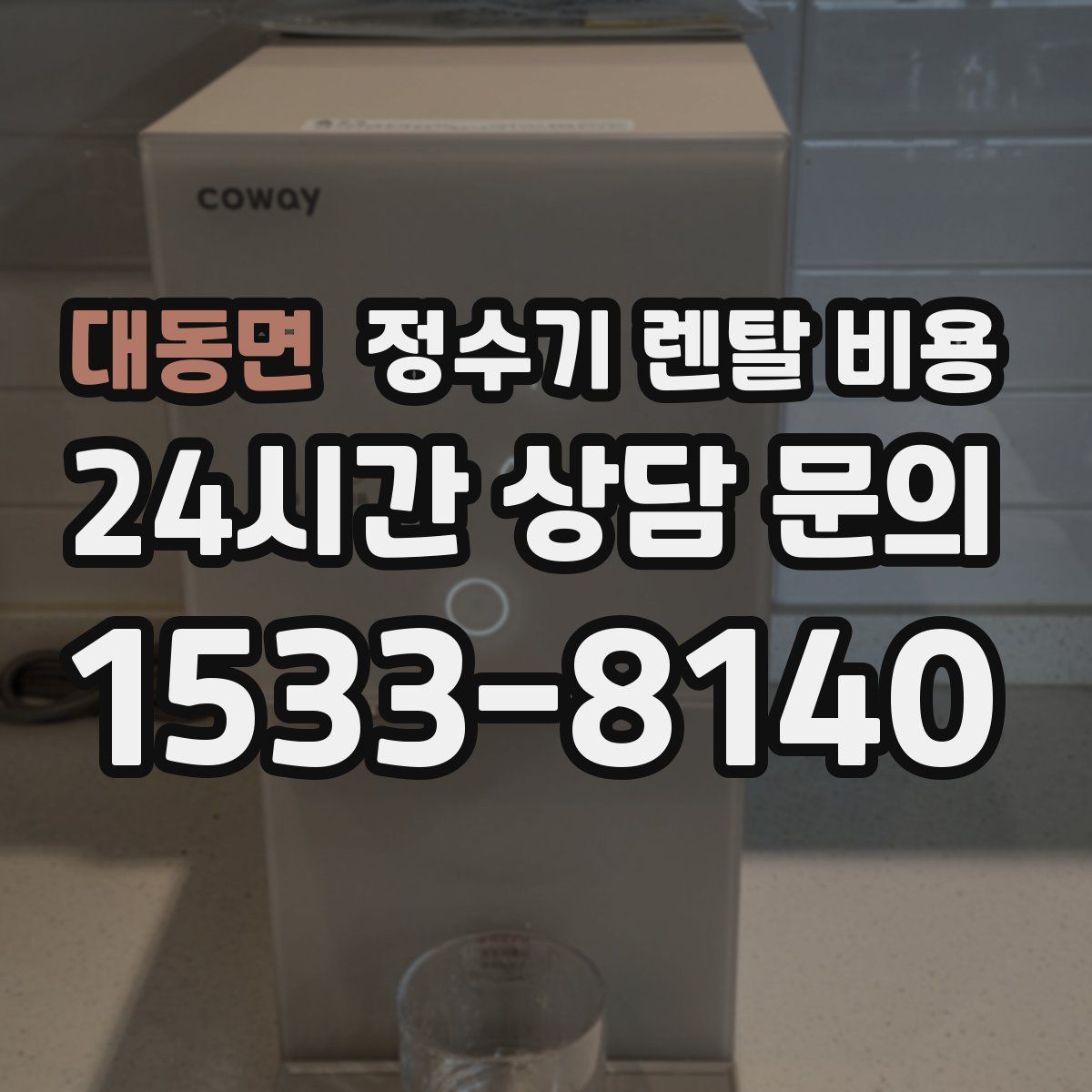 대동면 정수기 렌탈 비용