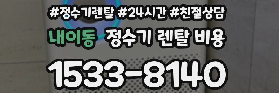 내이동 정수기 렌탈 비용