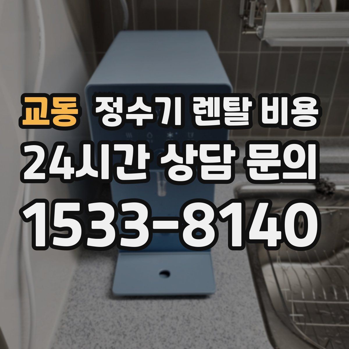 교동 정수기 렌탈 비용 관리 서비스 범위까지 함께 봐야 하는 이유