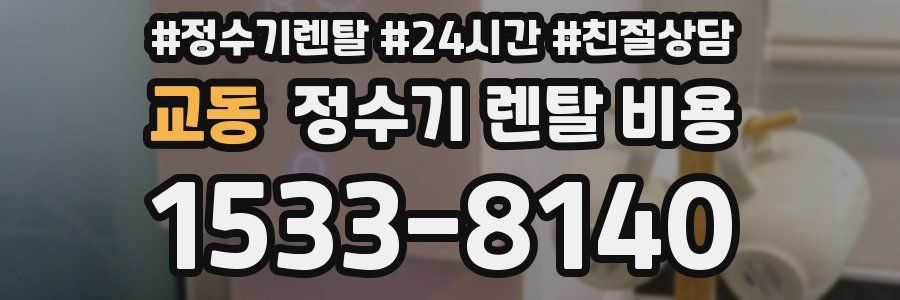 교동 정수기 렌탈 비용
