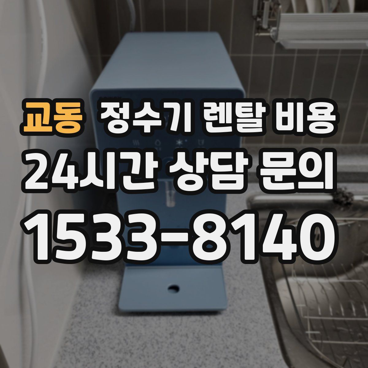 교동 정수기 렌탈 비용