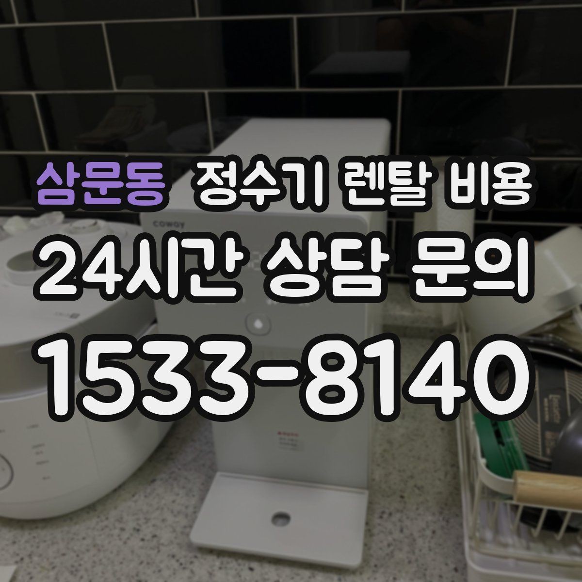 삼문동 정수기 렌탈 비용 고급형이 꼭 필요한 집은 어떤 곳일까