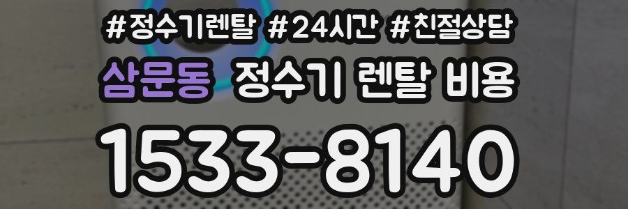 삼문동 정수기 렌탈 비용