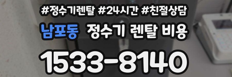 남포동 정수기 렌탈 비용