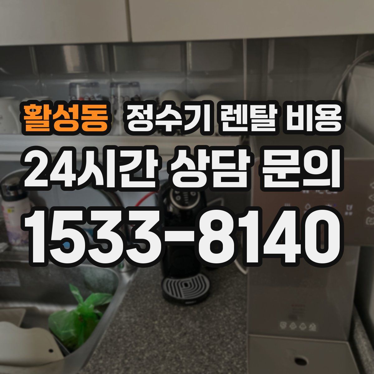 활성동 정수기 렌탈 비용