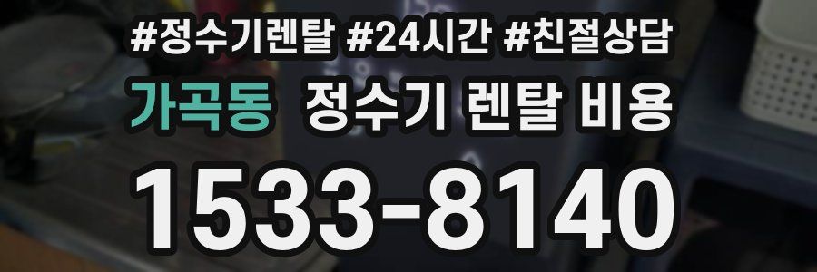 가곡동 정수기 렌탈 비용