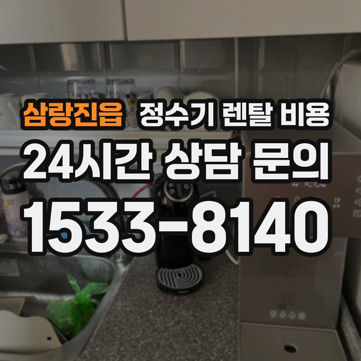 삼랑진읍 정수기 렌탈 비용