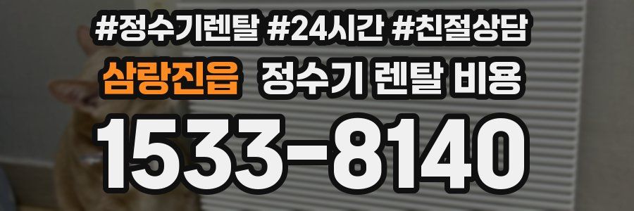 삼랑진읍 정수기 렌탈 비용