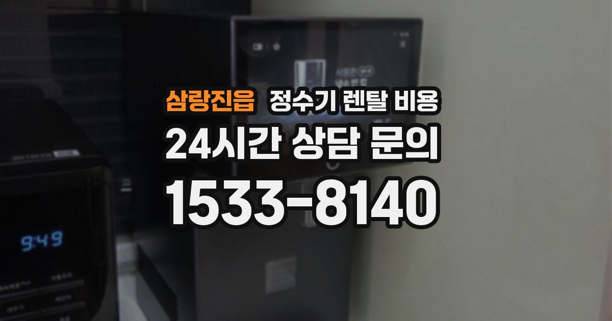 삼랑진읍 정수기 렌탈 비용