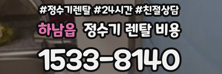 하남읍 정수기 렌탈 비용