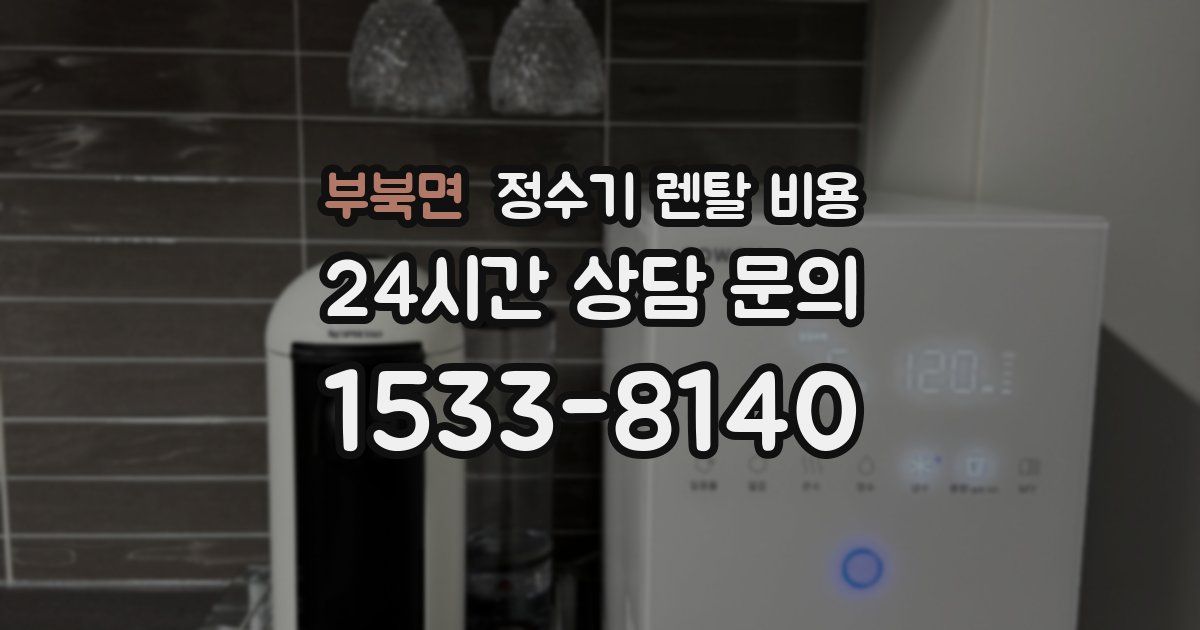 부북면 정수기 렌탈 비용