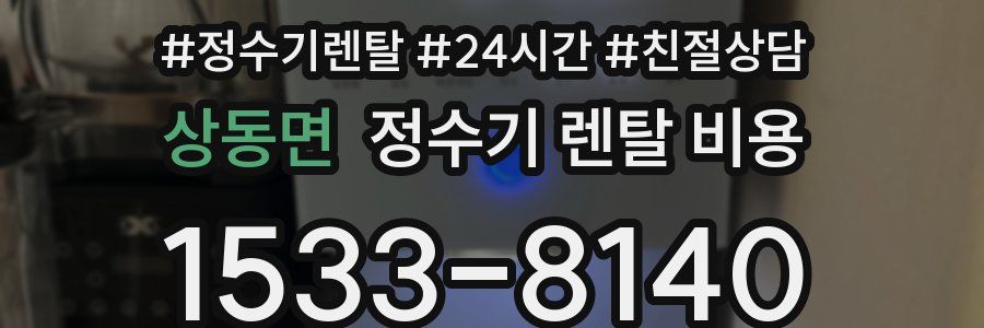 상동면 정수기 렌탈 비용