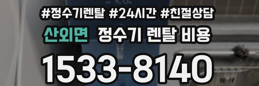 산외면 정수기 렌탈 비용