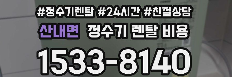 산내면 정수기 렌탈 비용