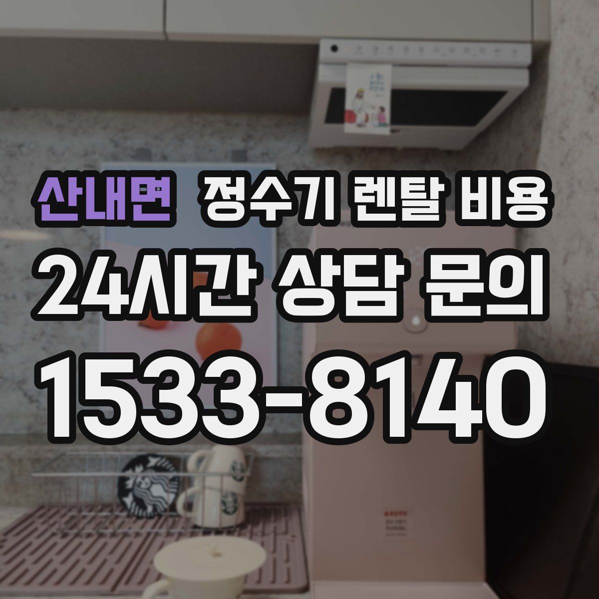 산내면 정수기 렌탈 비용