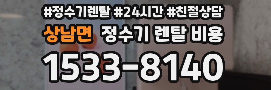 상남면 정수기 렌탈 비용