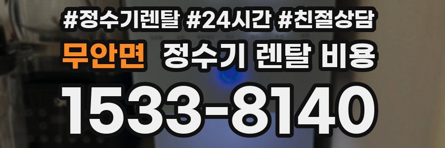 무안면 정수기 렌탈 비용