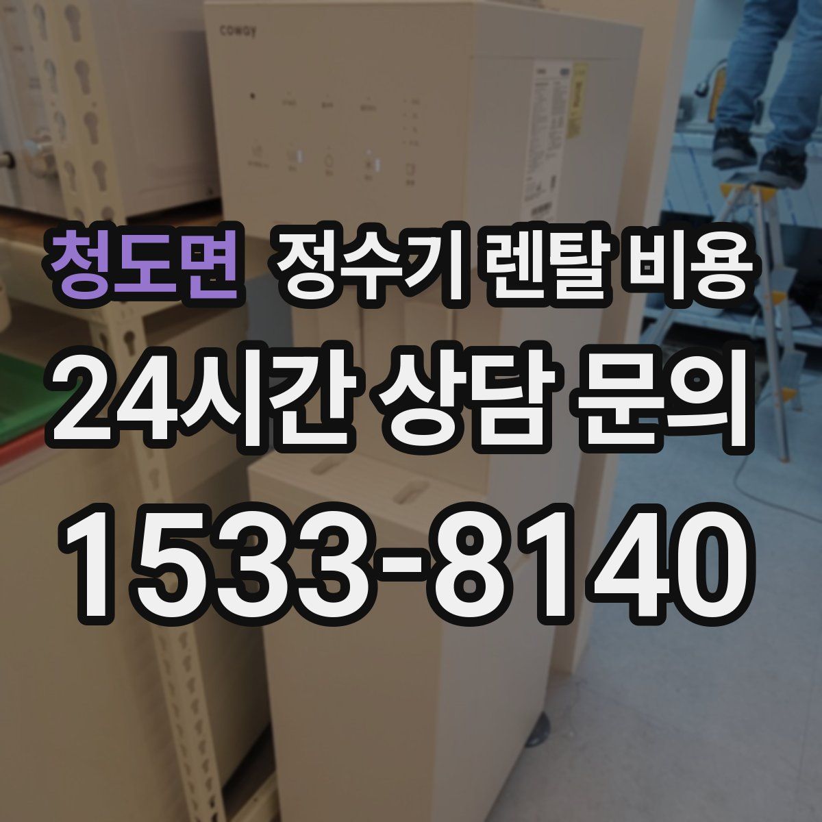 청도면 정수기 렌탈 비용