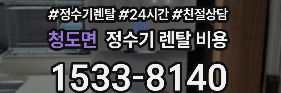청도면 정수기 렌탈 비용
