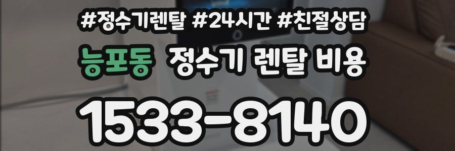 능포동 정수기 렌탈 비용
