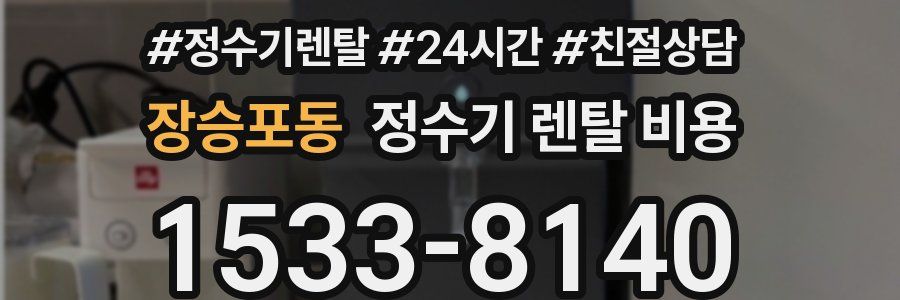 장승포동 정수기 렌탈 비용
