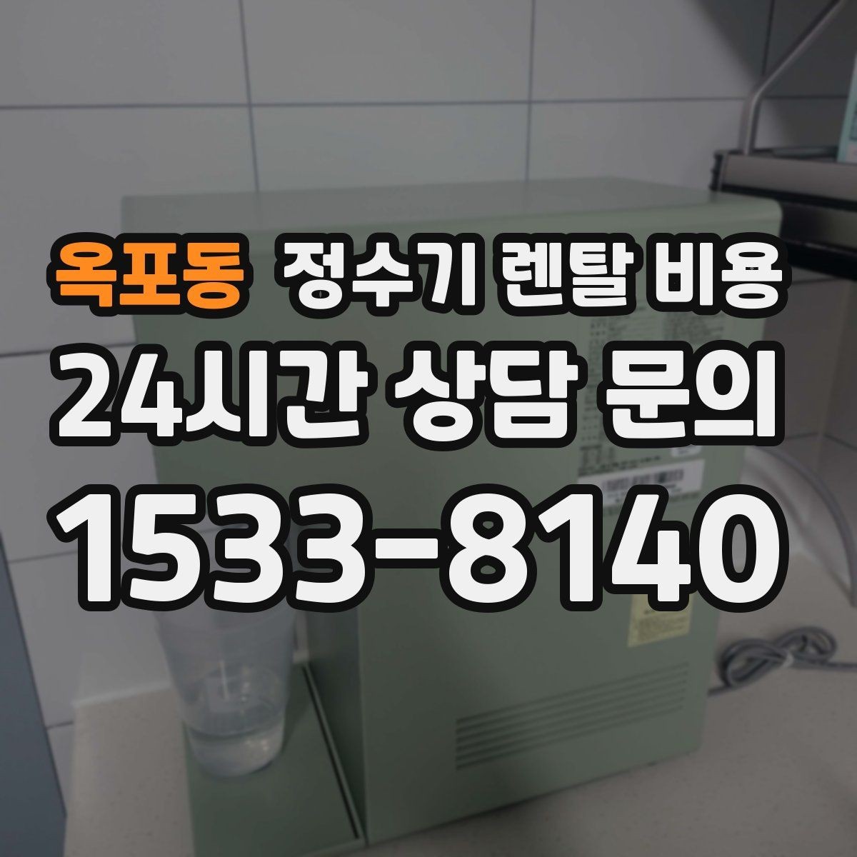 옥포동 정수기 렌탈 비용 무전원 제품이 유리한 경우