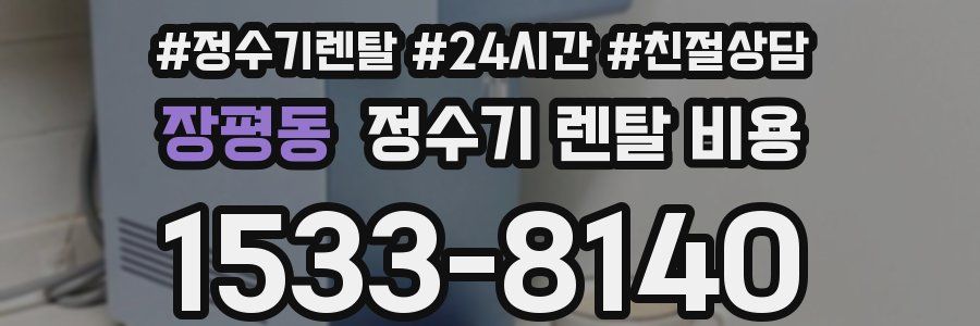 장평동 정수기 렌탈 비용