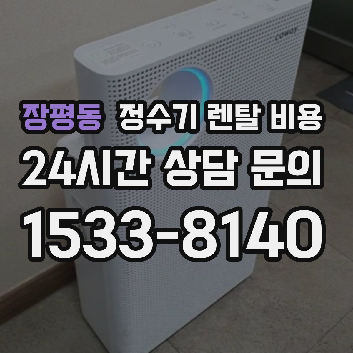 장평동 정수기 렌탈 비용