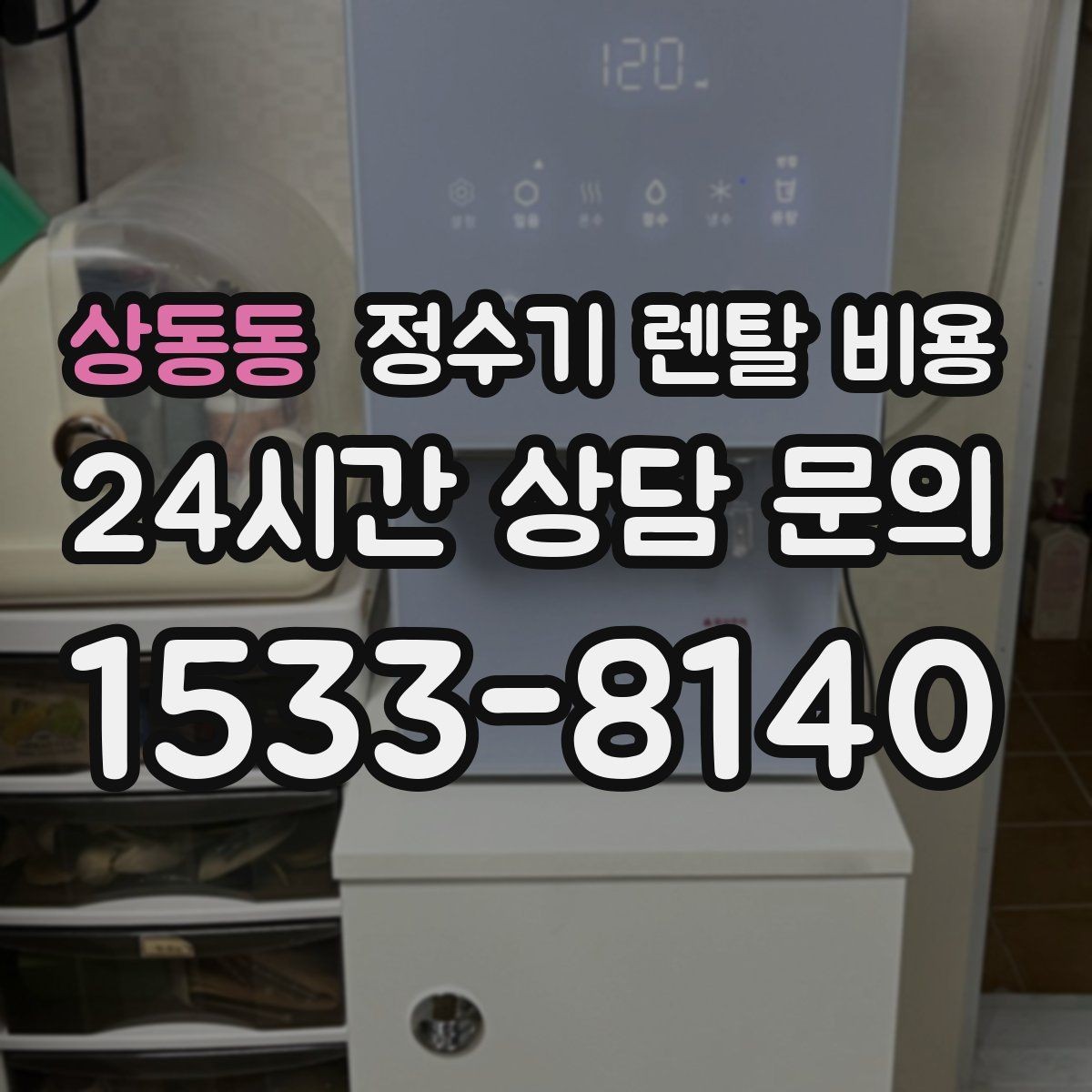 상동동 정수기 렌탈 비용 꾸준히 만족하며 쓰는 사람들의 공통 기준