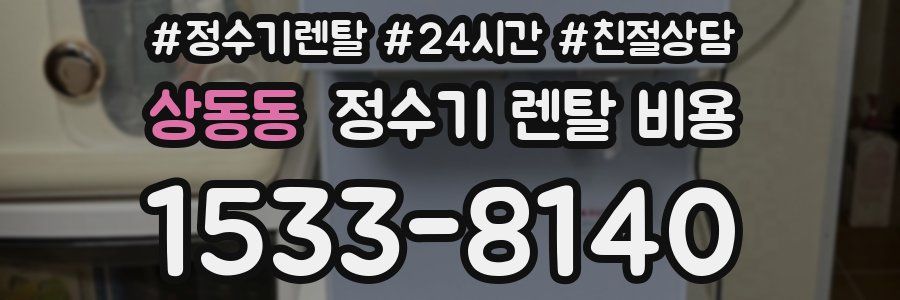 상동동 정수기 렌탈 비용