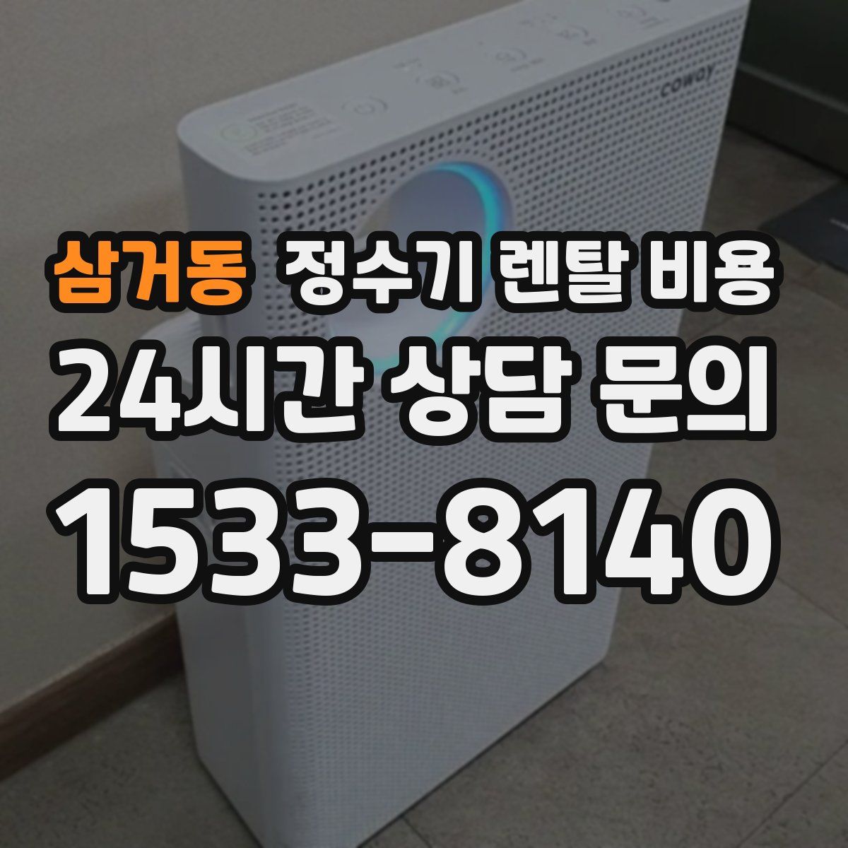 삼거동 정수기 렌탈 비용