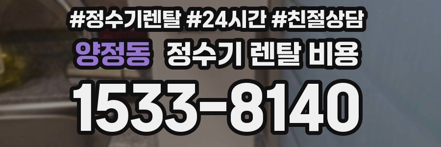 양정동 정수기 렌탈 비용