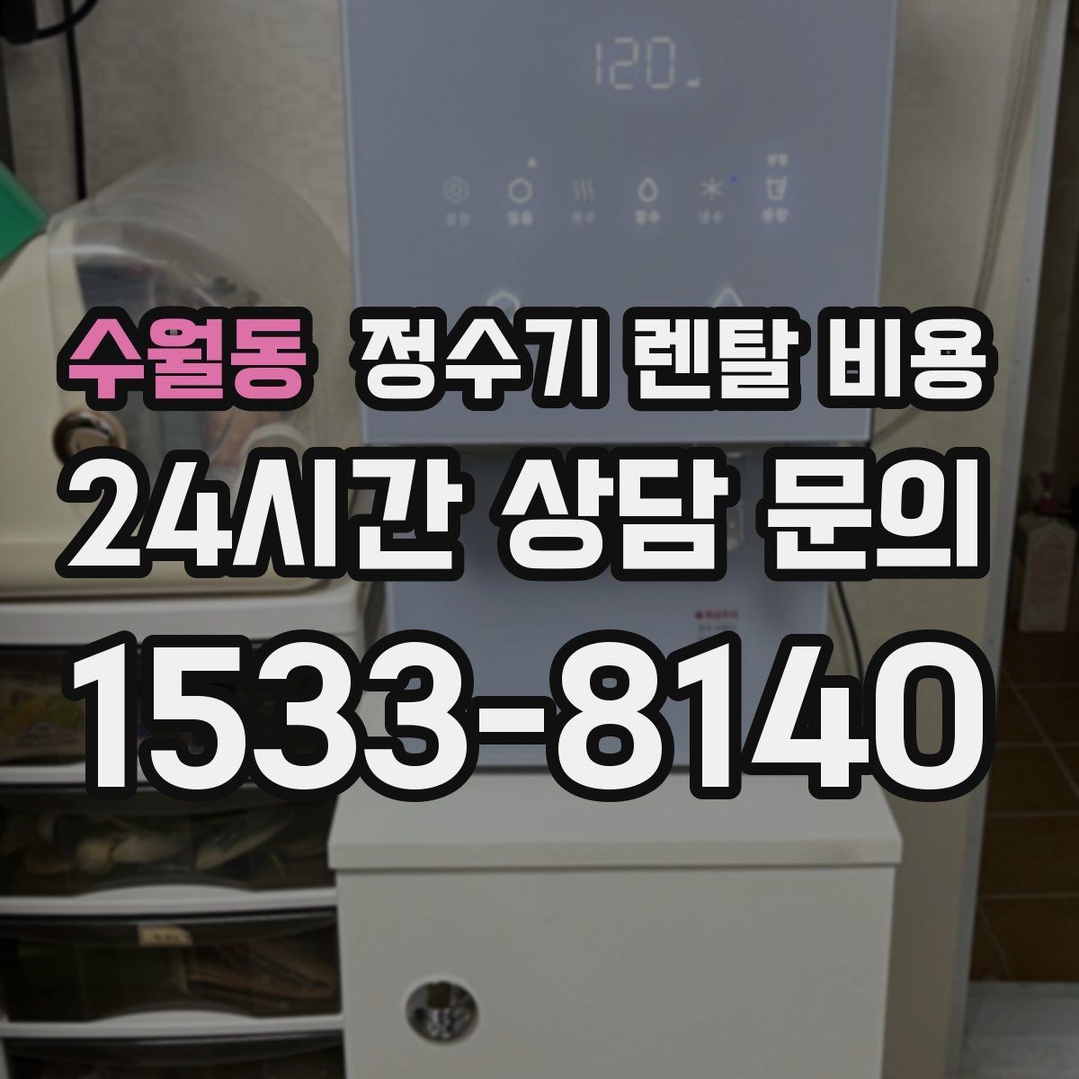 수월동 정수기 렌탈 비용 실사용 중심으로 비교하는 방법