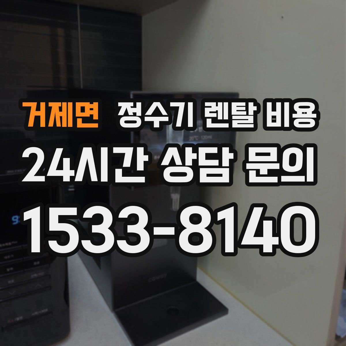 거제면 정수기 렌탈 비용