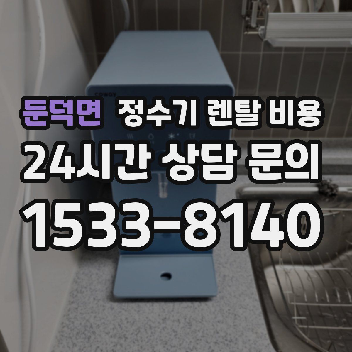 둔덕면 정수기 렌탈 비용